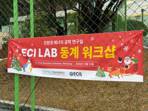 ECIL 동계 Workshop [2025.12.24  / 창원]